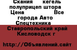 Скания 124 кегель полуприцеп штора › Цена ­ 2 000 000 - Все города Авто » Спецтехника   . Ставропольский край,Кисловодск г.